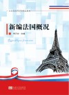 新编法国概况 封面