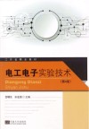 电工电子实验技术  第4版 封面