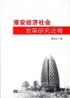 淮安经济社会发展研究论稿 封面