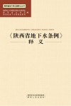 《陕西省地下水条例》释义 封面
