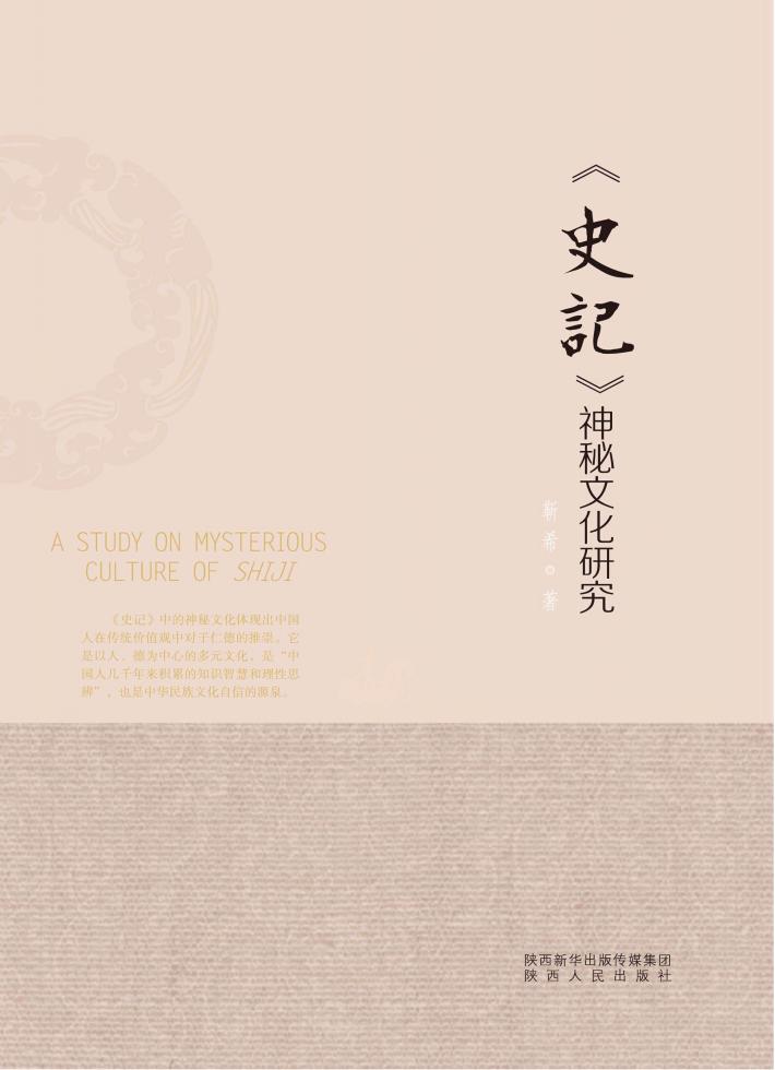 《史记》神秘文化研究 封面
