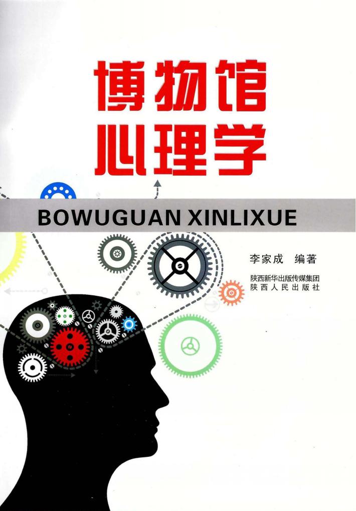 博物馆心理学 封面