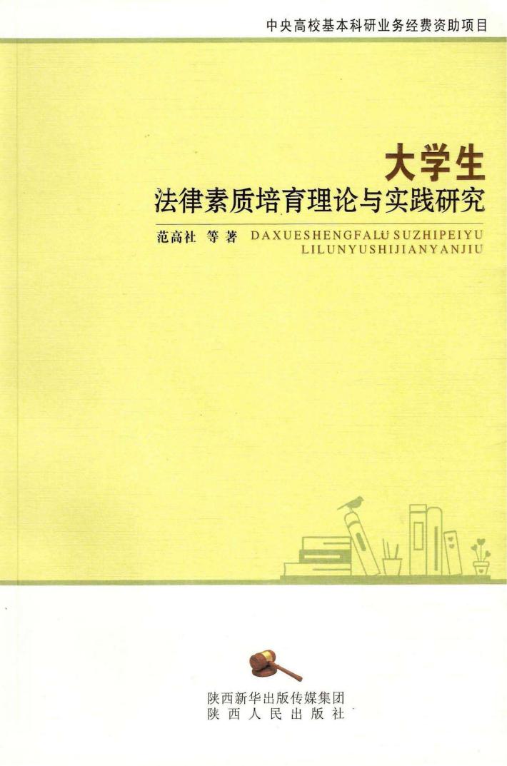大学生法律素质培育理论与实践研究 封面