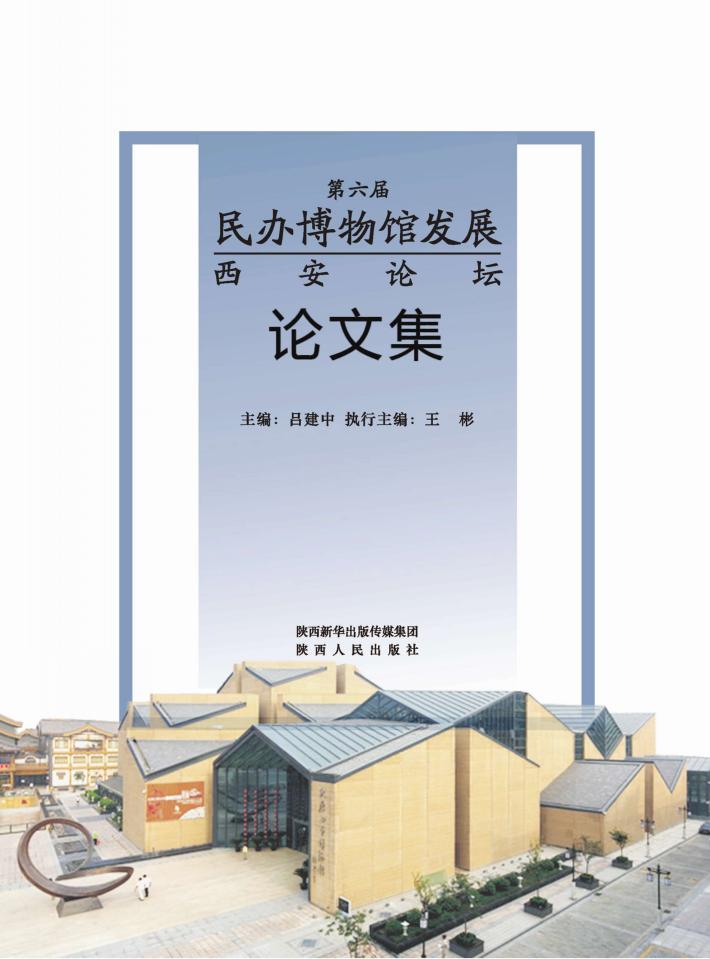 第六届民办博物馆发展西安论坛论文集 封面