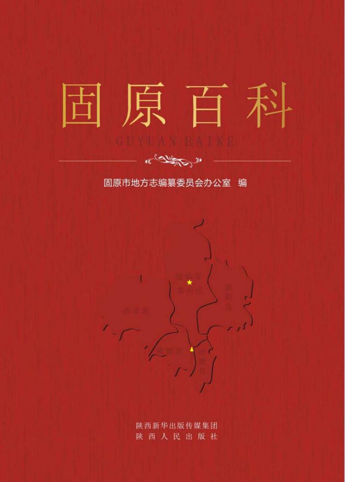 固原百科 封面