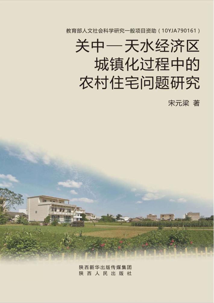 关中-天水经济区城镇化过程中的农村住宅问题研究 封面