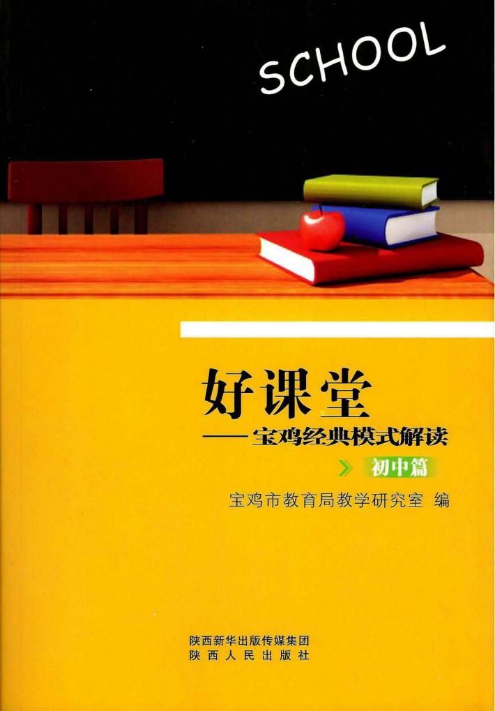 好课堂  宝鸡经典模式解读  初中篇 封面