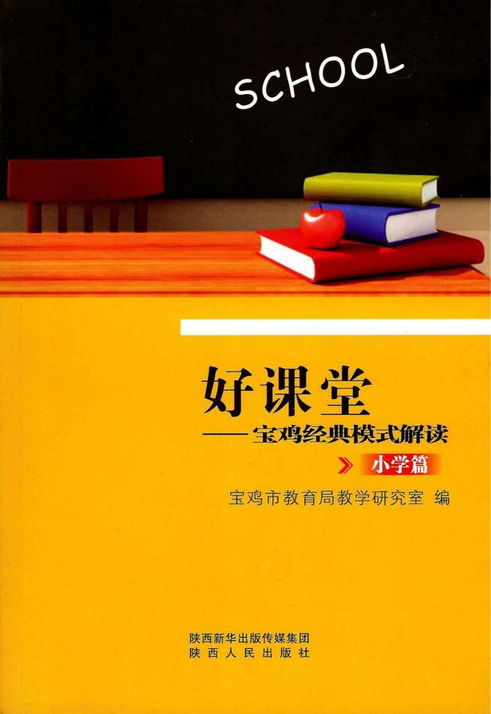 好课堂宝鸡经典模式解读 封面