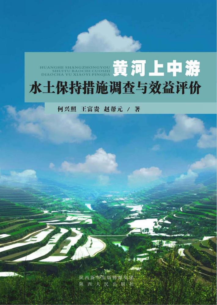 黄河上中游水土保持措施调查与效益评价 封面