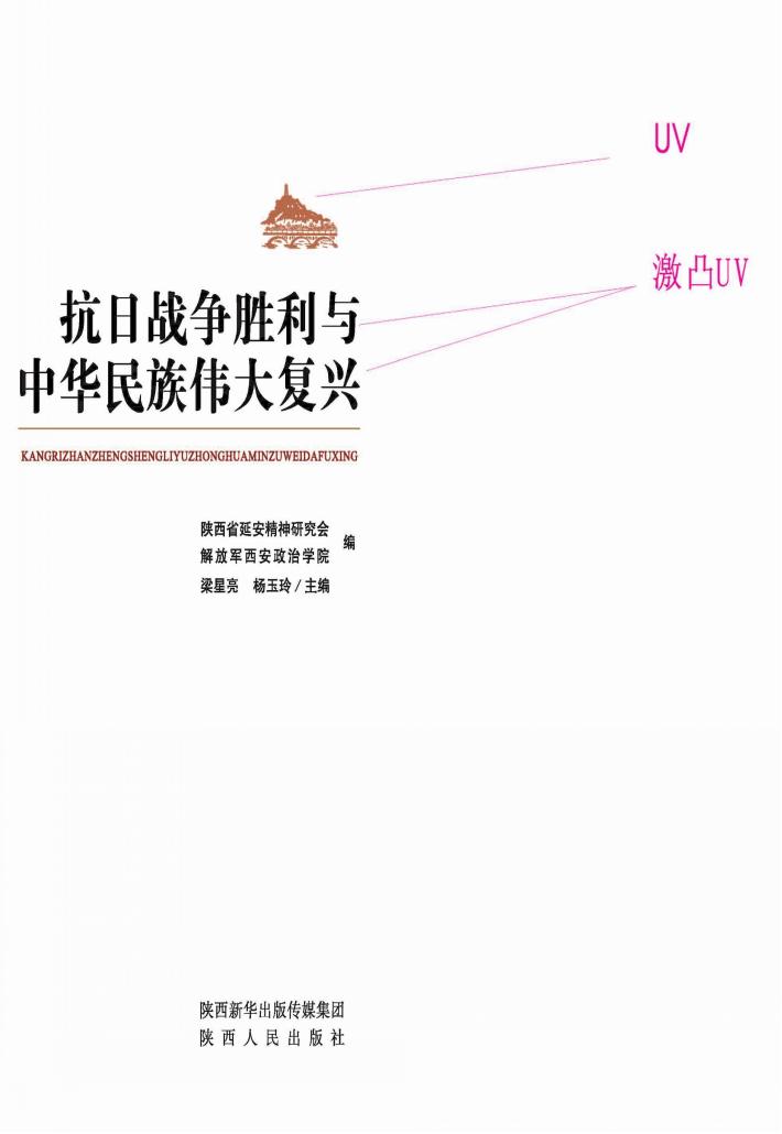 抗日战争胜利与中华民族伟大复兴 封面