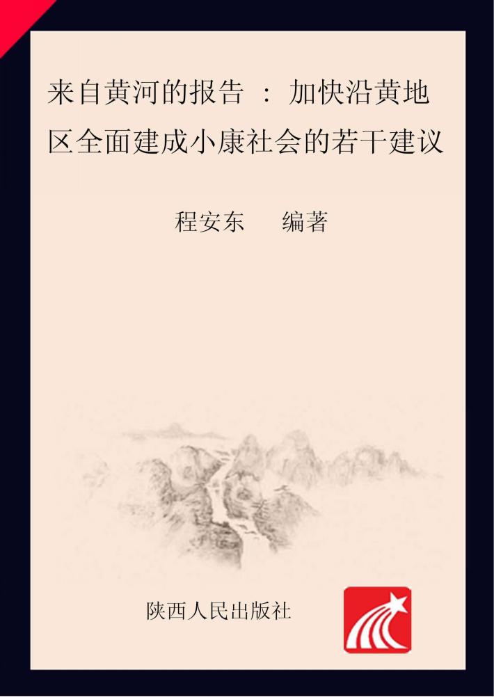 来自黄河的报告 封面