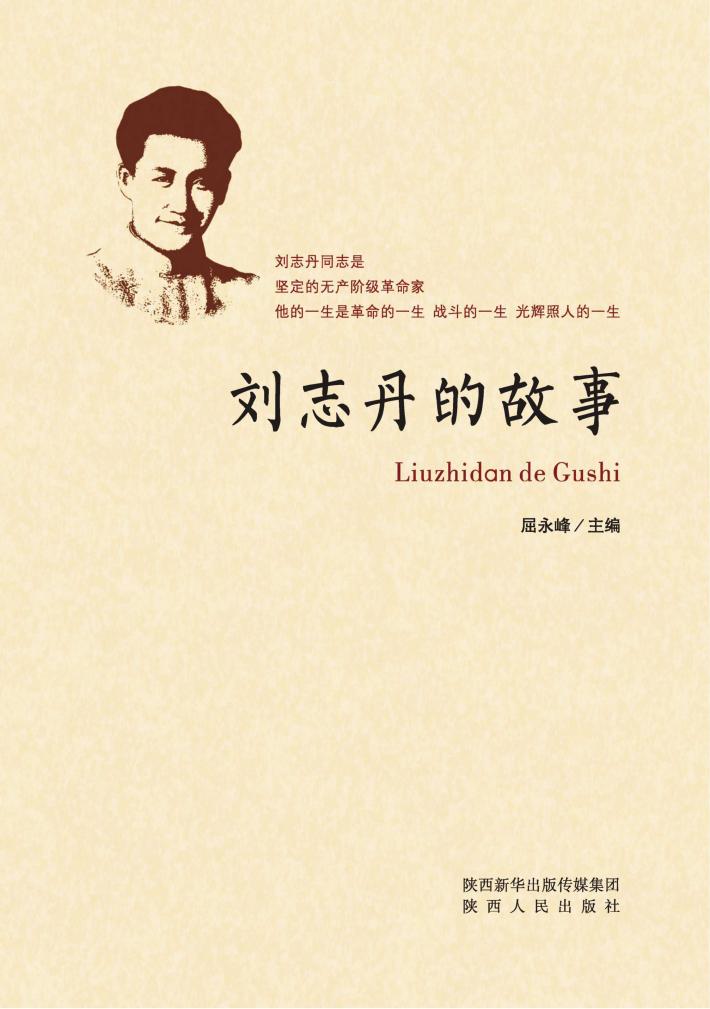 刘志丹的故事 封面