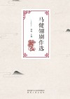 马健翎剧作选 封面