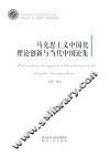 马克思主义中国化理论创新与当代中国论集 封面