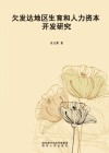 欠发达地区生育和人力资本开发研究 封面