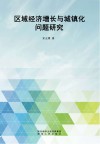 区域经济增长与城镇化问题研究 封面