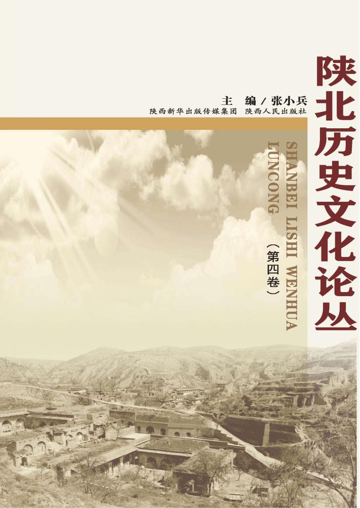 陕北历史文化论丛 封面