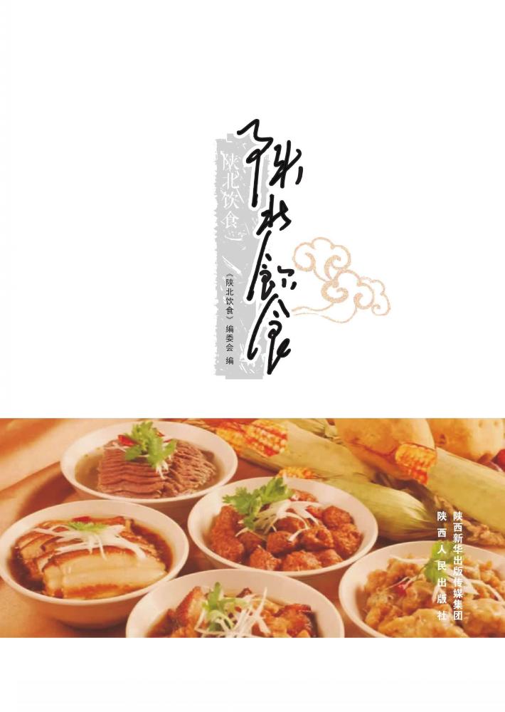 陕北饮食 封面