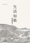 生活如歌 封面