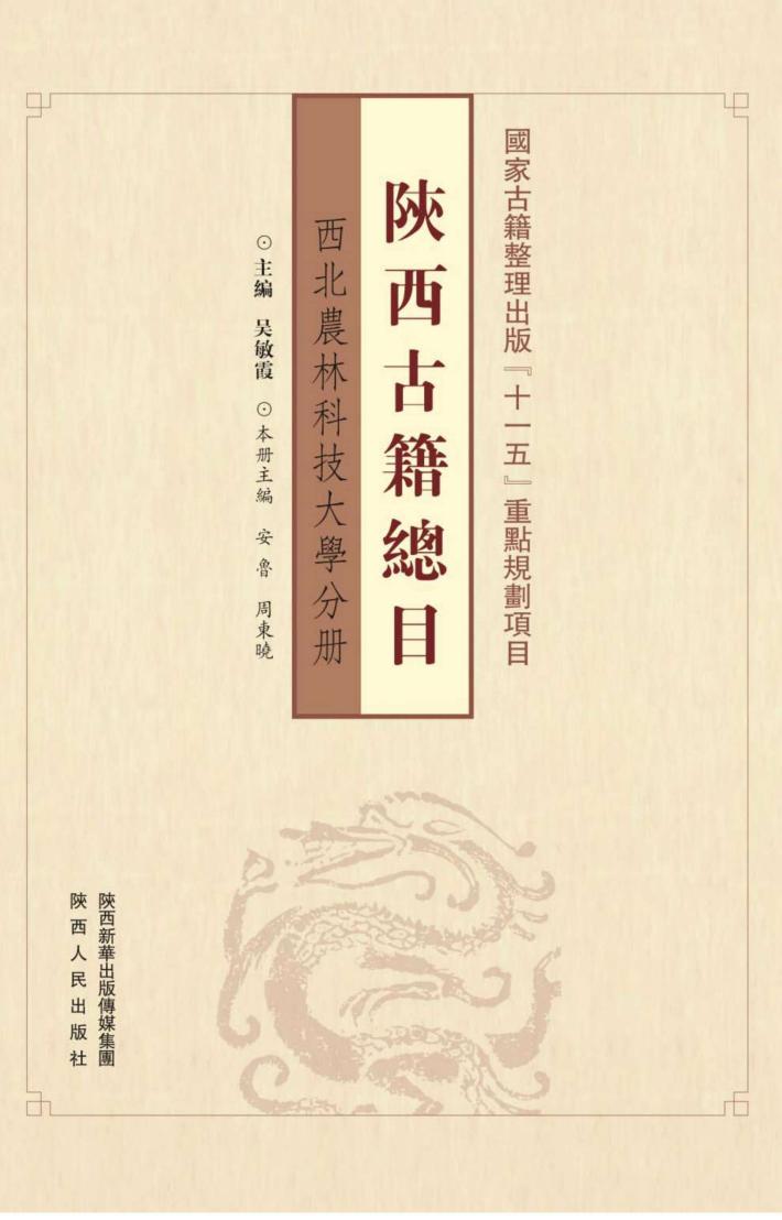 陕西古籍总目·西北农林科技大学分册 封面