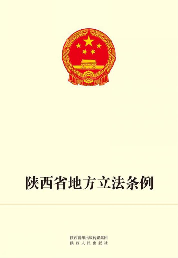 陕西省地方立法条例 封面