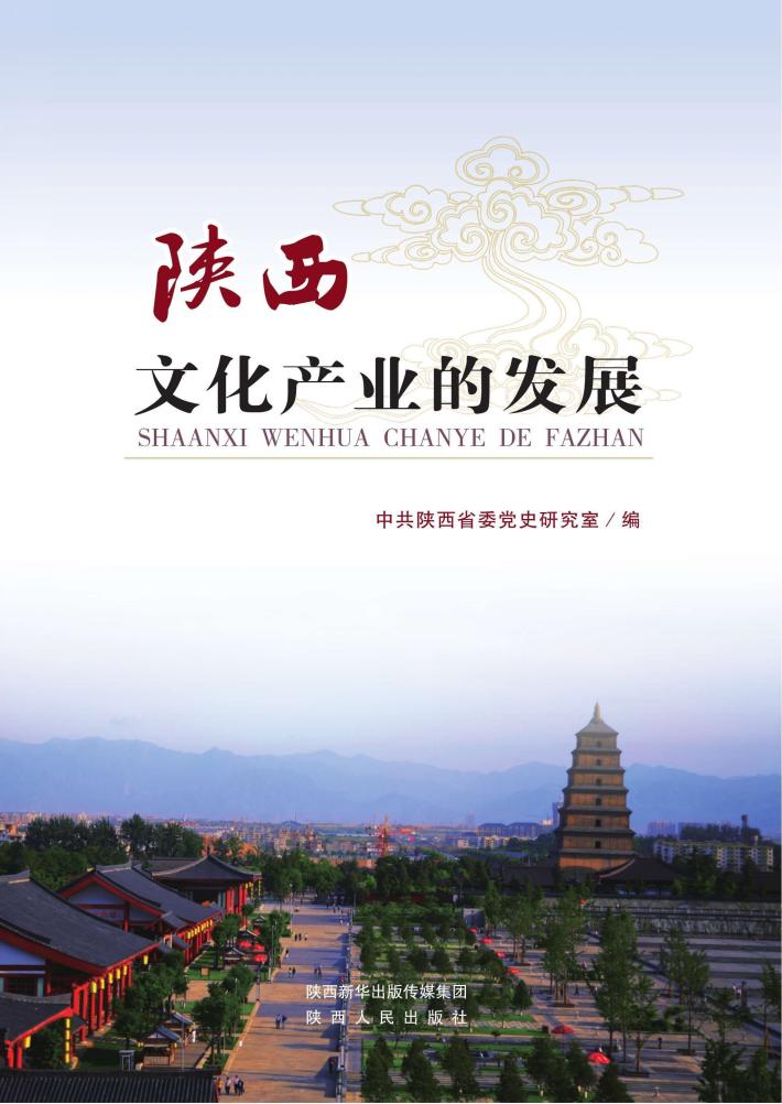 陕西文化产业的发展 封面
