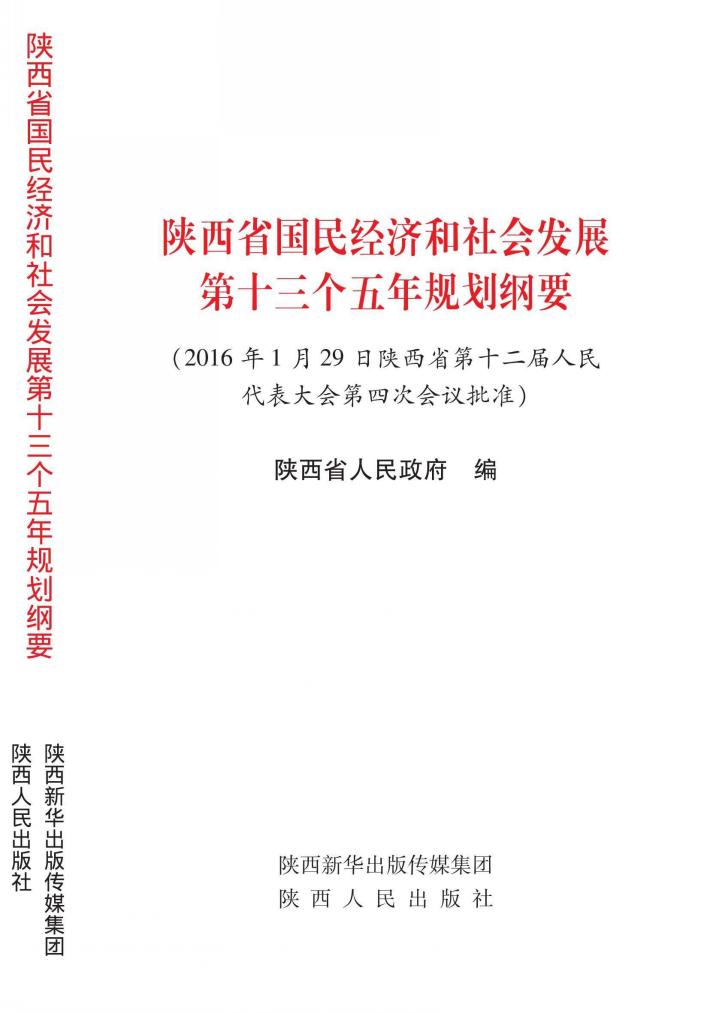 陕西省国民经济和社会发展第十三个五年规划纲要 封面