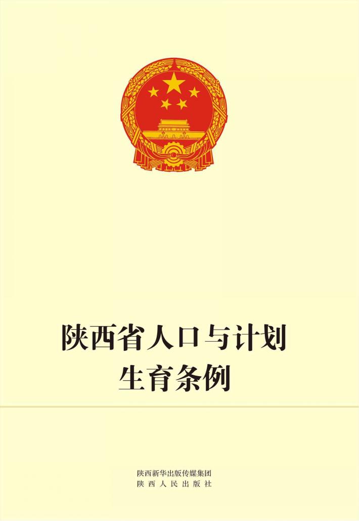 陕西省人口与计划生育条例 封面