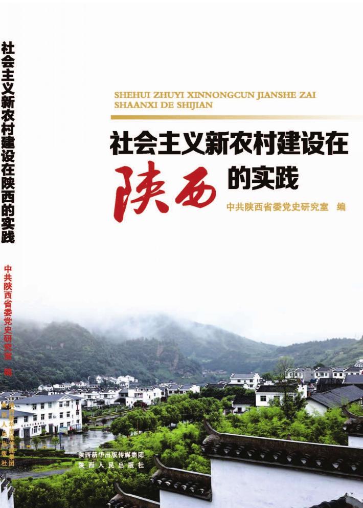 社会主义新农村建设在陕西的实践 封面