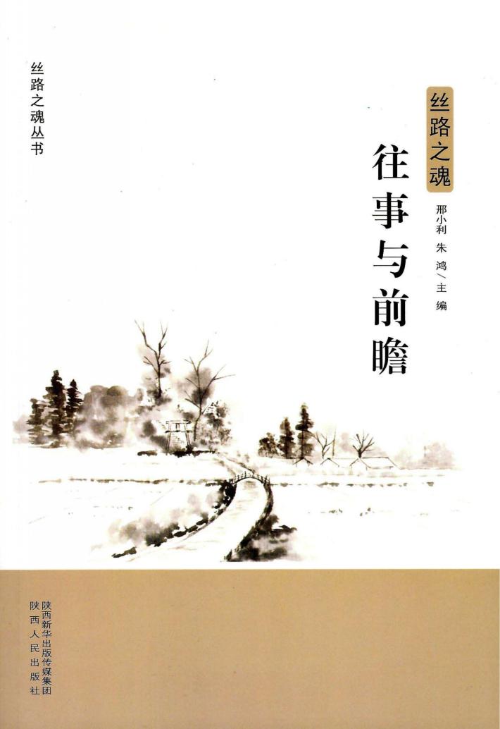 丝路之魂  往事与前瞻 封面