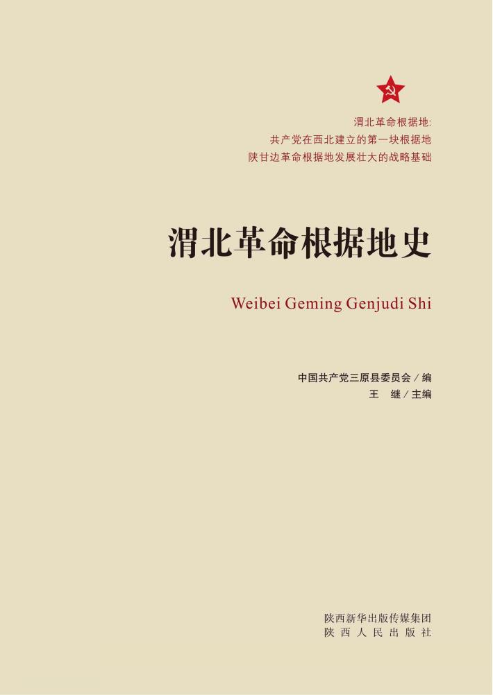渭北革命根据地史 封面