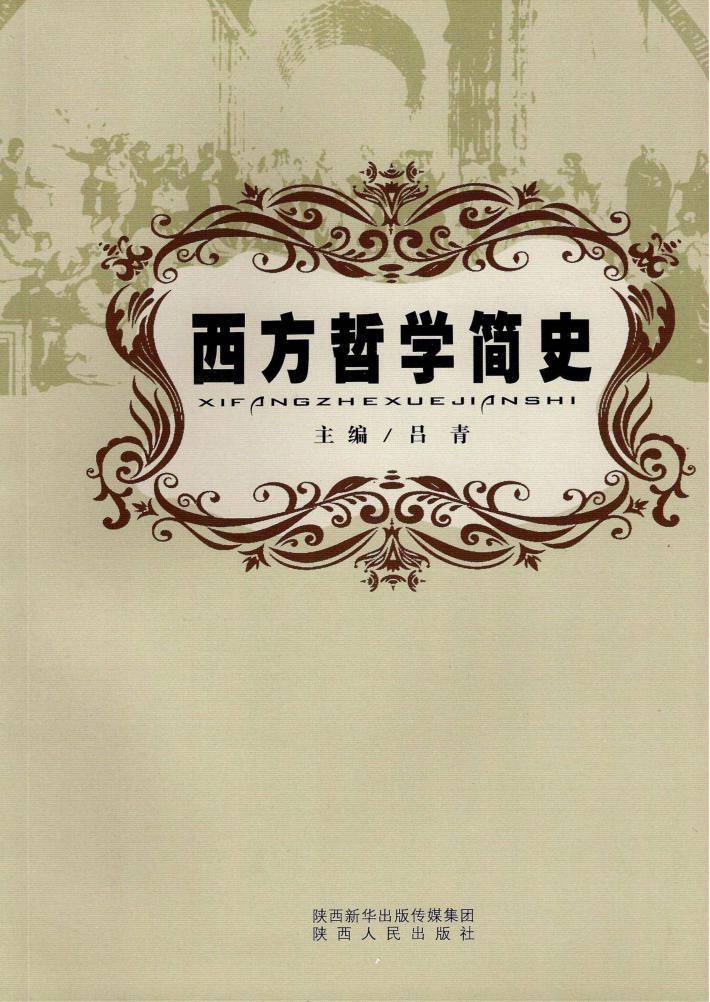 西方哲学简史 封面