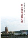 新农村建设看旬邑 封面