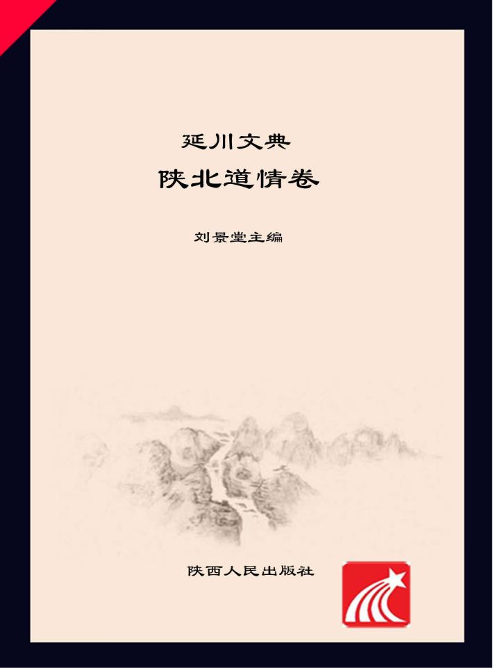 延川文典·陕北道情卷 封面