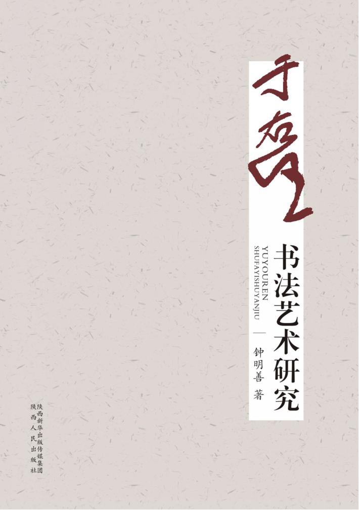 于右任书法艺术研究 封面