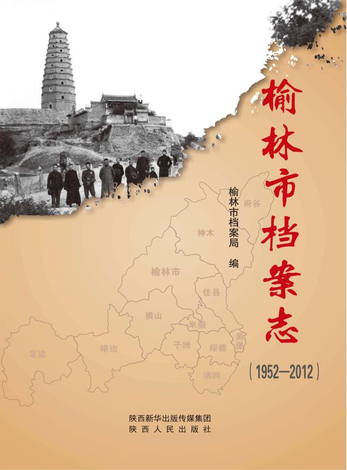 榆林市档案志 封面