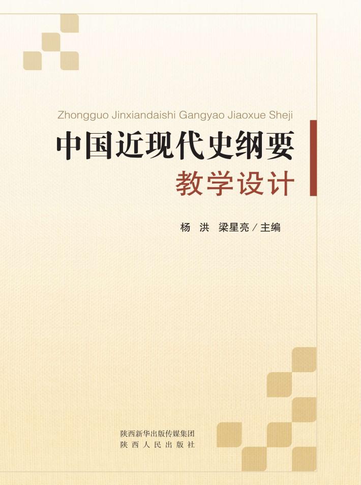 中国近现代史纲要教学设计 封面