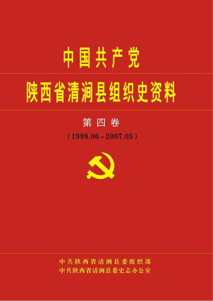 中国共产党陕西省清涧县组织史资料  第4卷  1998.6-2007.5 封面