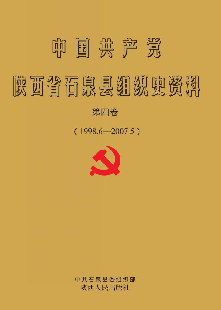 中国共产党安康市石泉县组织史资料 封面