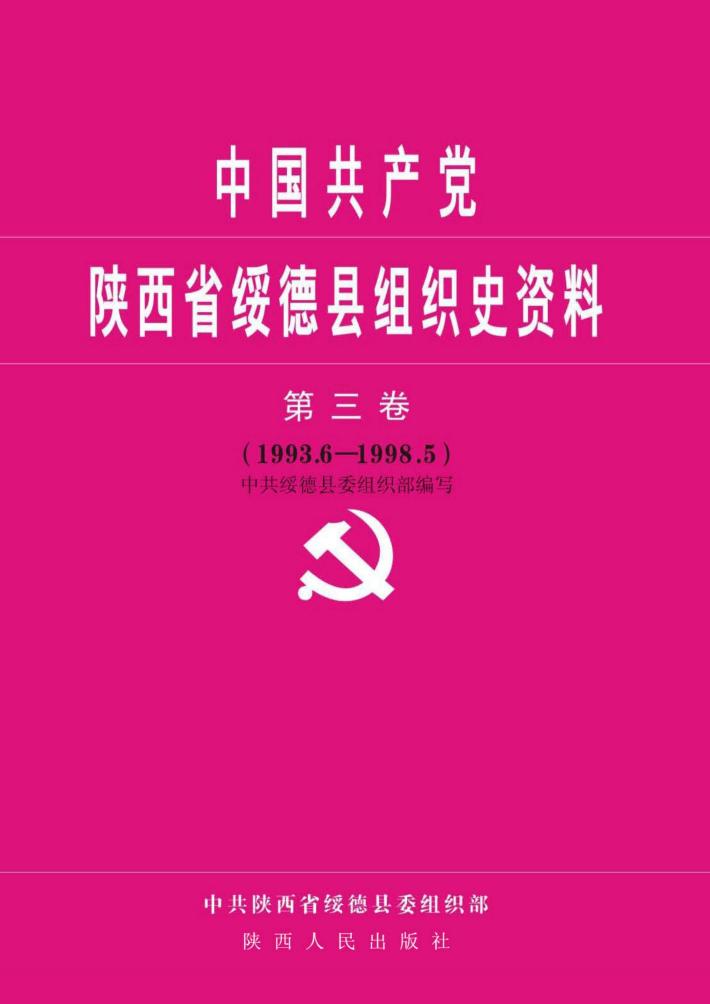 中国共产党陕西省绥德县组织史资料 封面