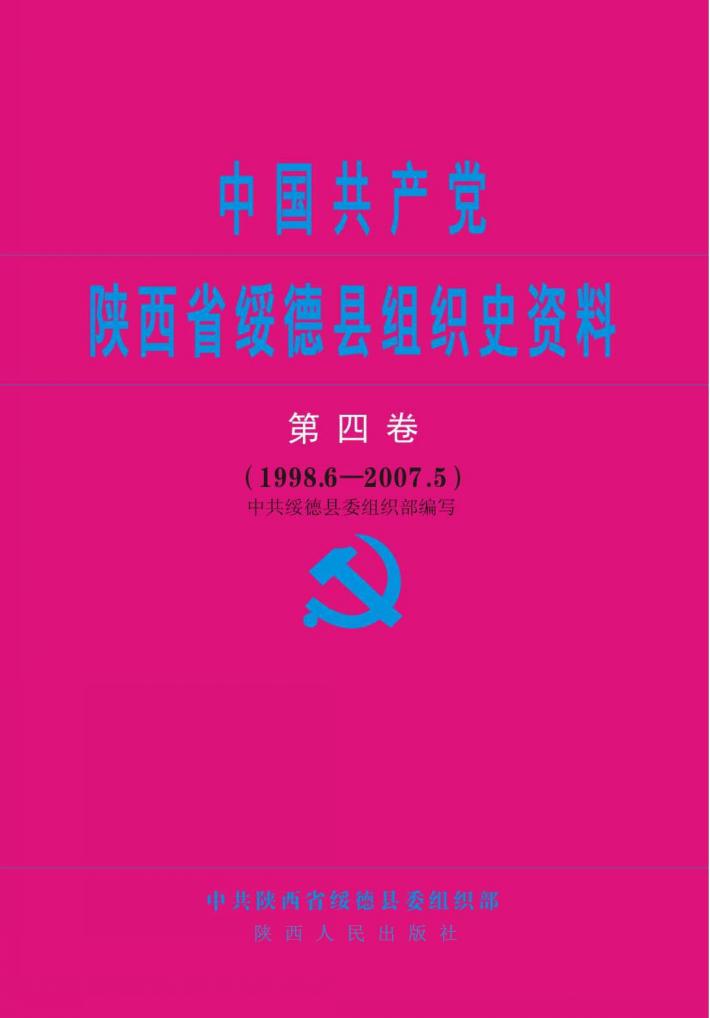 中国共产党陕西省绥德县组织史资料  第4卷  1998.6-2007.5 封面