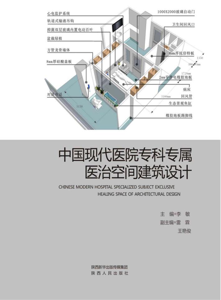 中国现代医院专科专属医治空间建筑设计 封面
