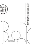 中国新华书店发展大系·陕西卷  1949-2017 封面