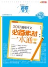 2017高考作文必备素材一本通 封面