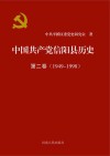 中国共产党信阳县历史 封面