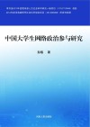 中国大学生网络政治参与研究 封面