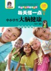中小学生大脑健康 封面
