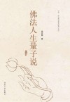 佛法人生量子说 封面