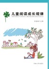 儿童阅读成长规律 封面