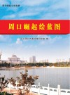 周口崛起绘蓝图